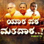 ಯಾವ ಭಾಗದಲ್ಲಿ ಪಕ್ಷಗಳ ಟ್ರೆಂಡ್ ಹೇಗಿದೆ? 50:50 ಕ್ಷೇತ್ರಗಳು ಯಾವುದು? ಸಿಎಂ ಯಾರಾಗಬೇಕು?