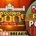 EXIT POLL | ಯಾರು  ಕರುನಾಡ ಕಿಂಗ್.. ಮತಗಟ್ಟೆ ಸಮೀಕ್ಷೆ…!