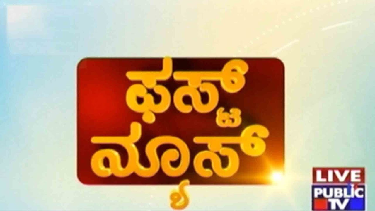 ಫಸ್ಟ್ ನ್ಯೂಸ್ 02-08-2018