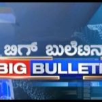 ಬಿಗ್ ಬುಲೆಟಿನ್ 23-08-2018
