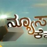ನ್ಯೂಸ್ ಕೆಫೆ 24-08-2018