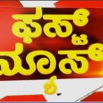 ಫಸ್ಟ್ ನ್ಯೂಸ್ 24-08-2018