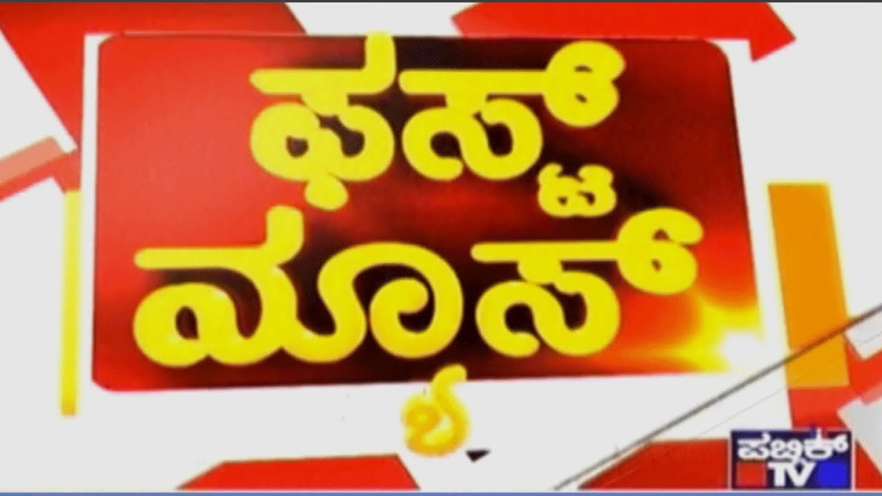 ಫಸ್ಟ್ ನ್ಯೂಸ್ 24-08-2018