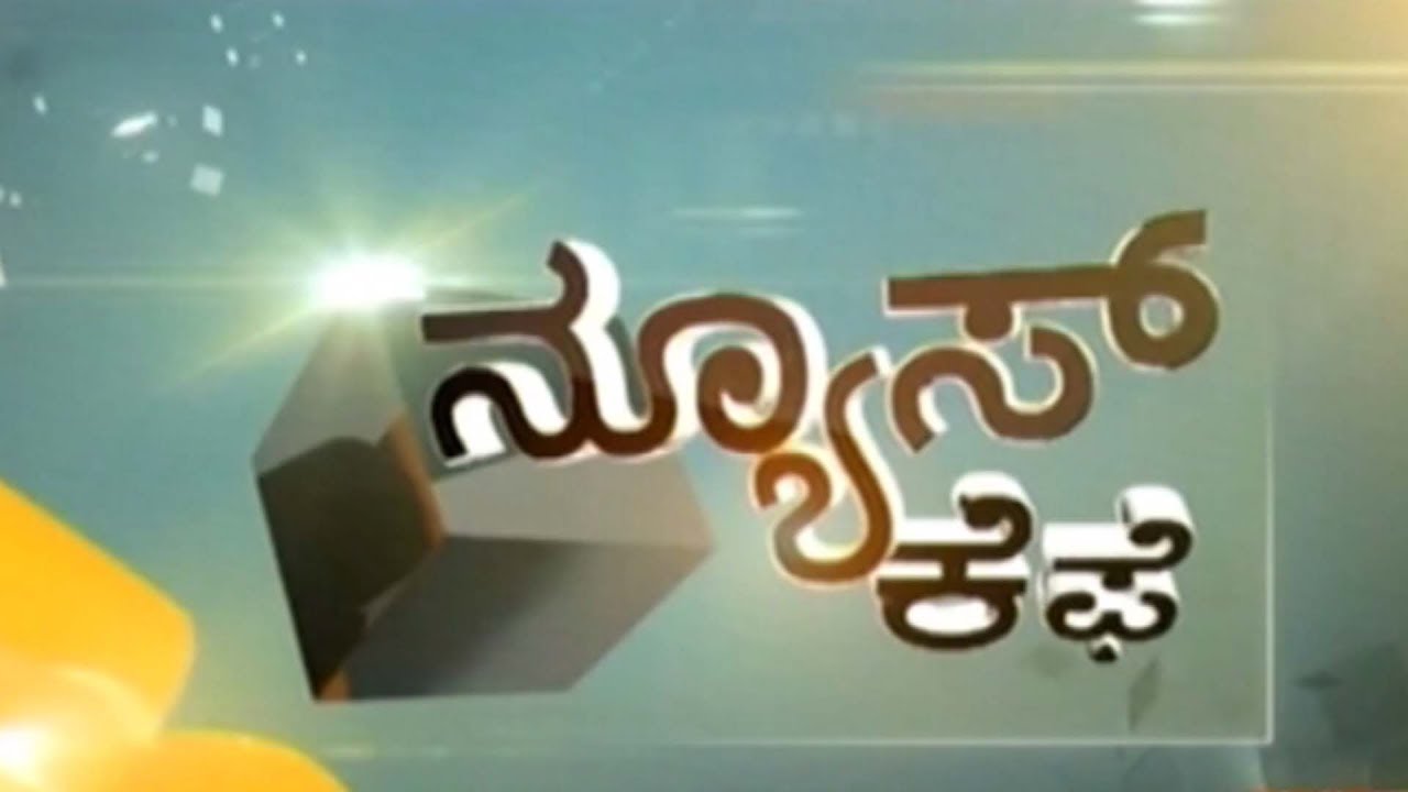 ನ್ಯೂಸ್ ಕೆಫೆ | 28-08-2018