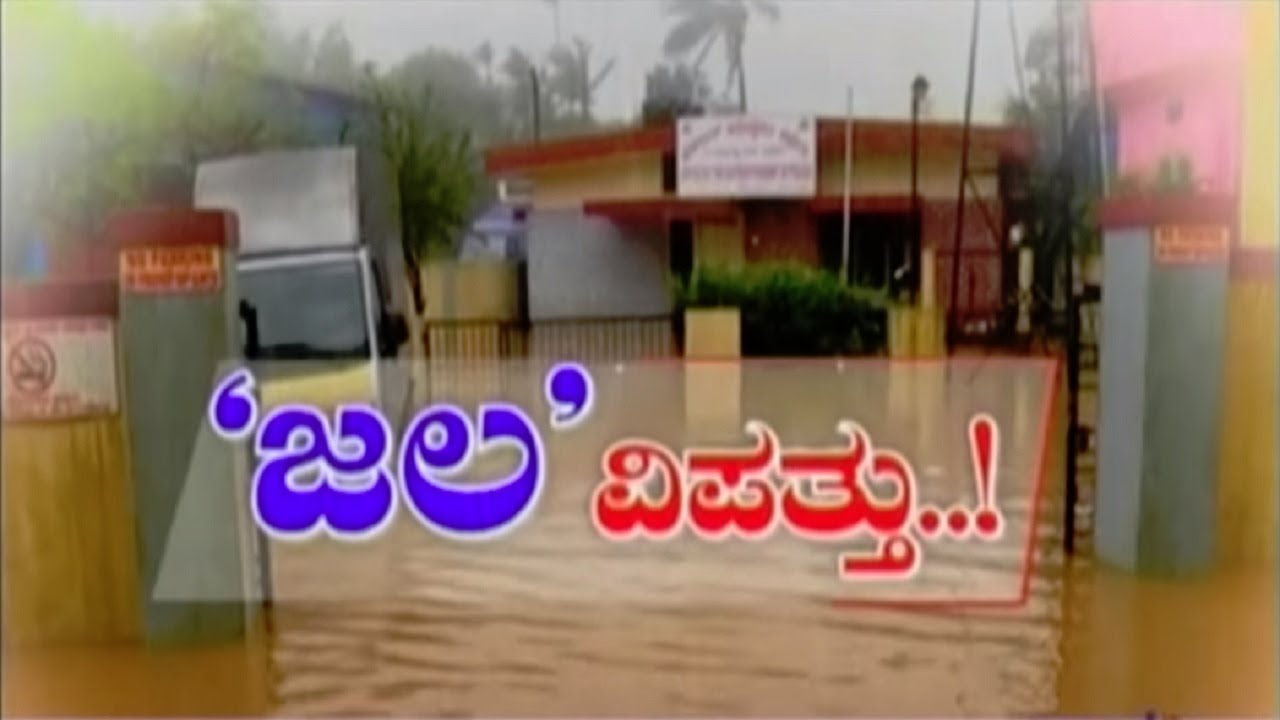 ‘ಜಲ’ ವಿಪತ್ತು