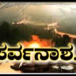 ಸರ್ವನಾಶ..!