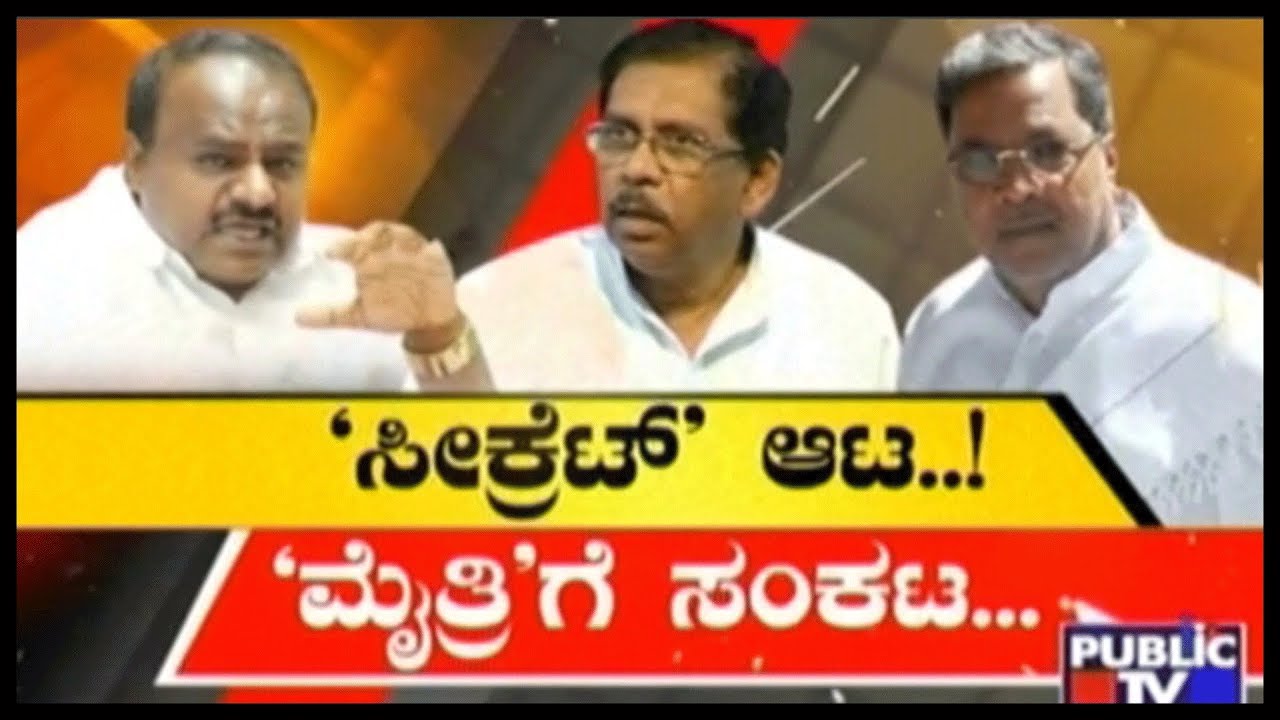 ‘ಸೀಕ್ರೆಟ್’ ಆಟ..! ‘ಮೈತ್ರಿ’ಗೆ ಸಂಕಟ…