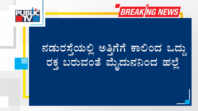 ನಡುರಸ್ತೆಯಲ್ಲಿ ಅತ್ತಿಗೆಗೆ ಕಾಲಿಂದ ಒದ್ದು ರಕ್ತ ಬರುವಂತೆ ಮೈದುನನಿಂದ ಹಲ್ಲೆ