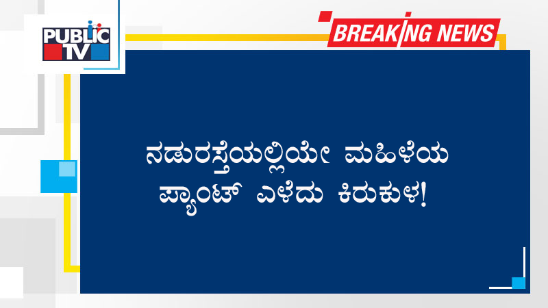ನಡುರಸ್ತೆಯಲ್ಲಿಯೇ ಮಹಿಳೆಯ ಪ್ಯಾಂಟ್ ಎಳೆದು ಕಿರುಕುಳ!