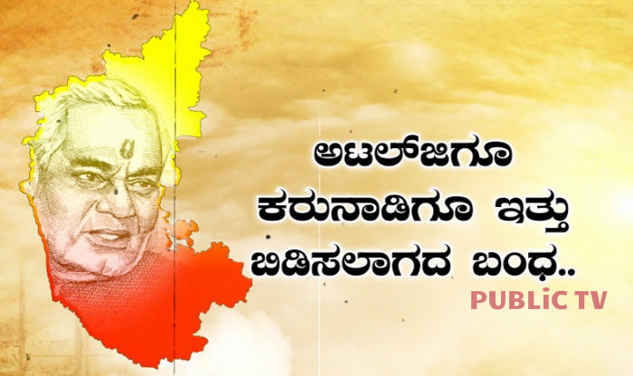 ಅಟಲ್ ಜಿಗೆ ಕರ್ನಾಟಕದೊಂದಿಗಿತ್ತು ಆತ್ಮೀಯ ಒಡನಾಟ