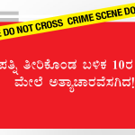 ಪತ್ನಿ ತೀರಿಕೊಂಡ ಬಳಿಕ 10ರ ಮಗಳ ಮೇಲೆ ಅತ್ಯಾಚಾರವೆಸಗಿದ!
