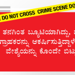ತನಗಿಂತ ಬ್ಯೂಟಿಯಾಗಿದ್ದು, ಹೆಚ್ಚು ಗ್ರಾಹಕರನ್ನು ಆಕರ್ಷಿಸುತ್ತಿದ್ದಾಳೆಂದು ವೇಶ್ಯೆಯನ್ನು ಕೊಂದೇ ಬಿಟ್ಳು!