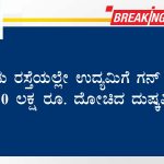 ನಡು ರಸ್ತೆಯಲ್ಲೇ ಉದ್ಯಮಿಗೆ ಗನ್ ತೋರಿಸಿ 70 ಲಕ್ಷ ರೂ. ದೋಚಿದ ದುಷ್ಕರ್ಮಿಗಳು