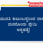ಯುವತಿ ಕುಟುಂಬಸ್ಥರಿಂದ ವಾರ್ನ್- ಮನನೊಂದು ಪ್ರೇಮಿ ಆತ್ಮಹತ್ಯೆ!