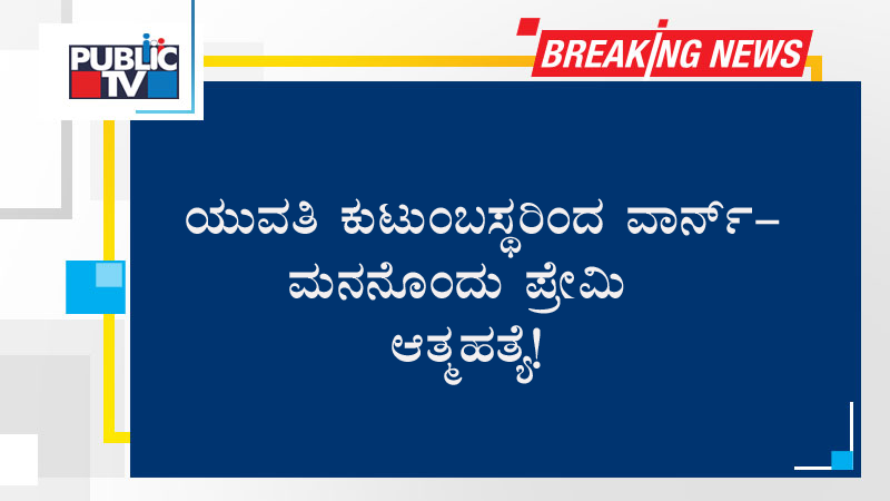 ಯುವತಿ ಕುಟುಂಬಸ್ಥರಿಂದ ವಾರ್ನ್- ಮನನೊಂದು ಪ್ರೇಮಿ ಆತ್ಮಹತ್ಯೆ!