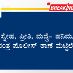 ಸ್ನೇಹ, ಪ್ರೀತಿ, ಮದ್ವೆ- ಹನಿಮೂನ್ ನಂತ್ರ ಪೊಲೀಸ್ ಠಾಣೆ ಮೆಟ್ಟಿಲೇರಿದ!