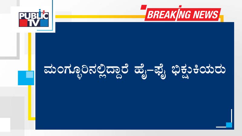 ಮಂಗ್ಳೂರಿನಲ್ಲಿದ್ದಾರೆ ಹೈ-ಫೈ ಭಿಕ್ಷುಕಿಯರು