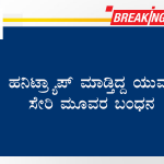 ಹನಿಟ್ರ್ಯಾಪ್ ಮಾಡ್ತಿದ್ದ ಯುವತಿ ಸೇರಿ ಮೂವರ ಬಂಧನ