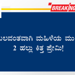 ಬಲವಂತವಾಗಿ ಮಹಿಳೆಯ ಮುಂದಿನ 2 ಹಲ್ಲು ಕಿತ್ತ ಪ್ರೇಮಿ!