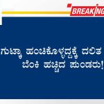 ಗುಟ್ಕಾ ಹಂಚಿಕೊಳ್ಳದ್ದಕ್ಕೆ ದಲಿತ ವ್ಯಕ್ತಿಗೆ ಬೆಂಕಿ ಹಚ್ಚಿದ ಪುಂಡರು!
