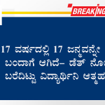 17 ವರ್ಷದಲ್ಲಿ 17 ಜನ್ಮವನ್ನೇ ಹುಟ್ಟಿ ಬಂದಾಗೆ ಆಗಿದೆ- ಡೆತ್ ನೋಟ್ ಬರೆದಿಟ್ಟು ವಿದ್ಯಾರ್ಥಿನಿ ಆತ್ಮಹತ್ಯೆ