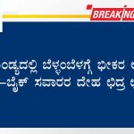 ಮಂಡ್ಯದಲ್ಲಿ ಬೆಳ್ಳಂಬೆಳಗ್ಗೆ ಭೀಕರ ಅಪಘಾತ -ಬೈಕ್ ಸವಾರರ ದೇಹ ಛಿದ್ರ ಛಿದ್ರ!