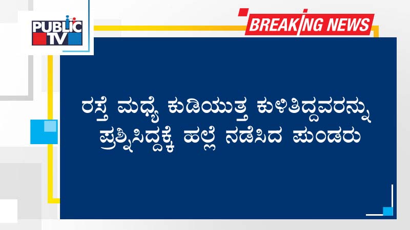 ರಸ್ತೆ ಮಧ್ಯೆ ಕುಡಿಯುತ್ತ ಕುಳಿತಿದ್ದವರನ್ನು ಪ್ರಶ್ನಿಸಿದ್ದಕ್ಕೆ ಹಲ್ಲೆ ನಡೆಸಿದ ಪುಂಡರು