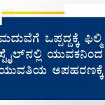 ಮದುವೆಗೆ ಒಪ್ಪದ್ದಕ್ಕೆ ಫಿಲ್ಮಿ ಸ್ಟೈಲ್‍ನಲ್ಲಿ ಯುವಕನಿಂದ ಯುವತಿಯ ಅಪಹರಣಕ್ಕೆ ಯತ್ನ!