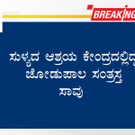 ಸುಳ್ಯದ ಆಶ್ರಯ ಕೇಂದ್ರದಲ್ಲಿದ್ದ ಜೋಡುಪಾಲ ಸಂತ್ರಸ್ತ ಸಾವು