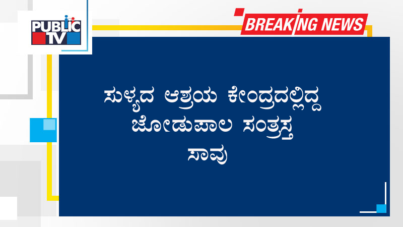 ಸುಳ್ಯದ ಆಶ್ರಯ ಕೇಂದ್ರದಲ್ಲಿದ್ದ ಜೋಡುಪಾಲ ಸಂತ್ರಸ್ತ ಸಾವು