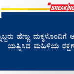 ತನ್ನಿಬ್ಬರು ಹೆಣ್ಣು ಮಕ್ಕಳೊಂದಿಗೆ ಆತ್ಮಹತ್ಯೆಗೆ ಯತ್ನಿಸಿದ ಮಹಿಳೆಯ ರಕ್ಷಣೆ