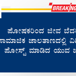 ಪೋಷಕರಿಂದ ಜೀವ ಬೆದರಿಕೆ – ಸಾಮಾಜಿಕ ಜಾಲತಾಣದಲ್ಲಿ ವಿಡಿಯೋ ಪೋಸ್ಟ್ ಮಾಡಿದ ಯುವ ಜೋಡಿ