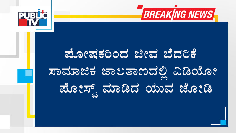 ಪೋಷಕರಿಂದ ಜೀವ ಬೆದರಿಕೆ – ಸಾಮಾಜಿಕ ಜಾಲತಾಣದಲ್ಲಿ ವಿಡಿಯೋ ಪೋಸ್ಟ್ ಮಾಡಿದ ಯುವ ಜೋಡಿ