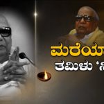 ತಮಿಳ್ನಾಡು ಮಾಜಿ ಮುಖ್ಯಮಂತ್ರಿ ಕರುಣಾನಿಧಿ ವಿಧಿವಶ- ಬೆಂಗ್ಳೂರಿನಲ್ಲಿ ಪೊಲೀಸ್ ಬಿಗಿ ಬಂದೋಬಸ್ತ್