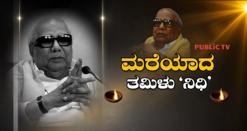 ತಮಿಳ್ನಾಡು ಮಾಜಿ ಮುಖ್ಯಮಂತ್ರಿ ಕರುಣಾನಿಧಿ ವಿಧಿವಶ- ಬೆಂಗ್ಳೂರಿನಲ್ಲಿ ಪೊಲೀಸ್ ಬಿಗಿ ಬಂದೋಬಸ್ತ್