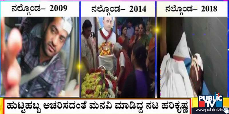 ಎನ್‍ಟಿಆರ್ ಕುಟುಂಬಕ್ಕೆ ನಲ್ಗೊಂಡ ಮಾರ್ಗ ಶಾಪವೇ?