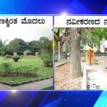 ಹಚ್ಚಹಸಿರಾಗಿ ಸುಂದರವಾಗಿದ್ದ ಪಾರ್ಕ್ ಅಭಿವೃದ್ಧಿಗೆ ಬರೋಬ್ಬರಿ 1.30 ಕೋಟಿ ರೂ. ಖರ್ಚು!