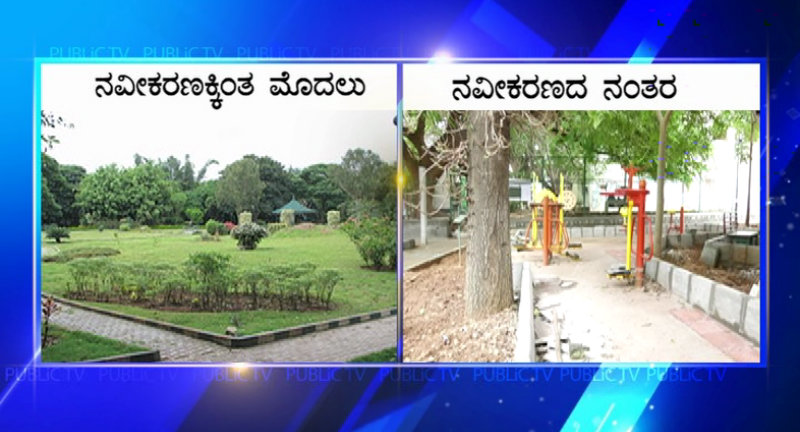 ಹಚ್ಚಹಸಿರಾಗಿ ಸುಂದರವಾಗಿದ್ದ ಪಾರ್ಕ್ ಅಭಿವೃದ್ಧಿಗೆ ಬರೋಬ್ಬರಿ 1.30 ಕೋಟಿ ರೂ. ಖರ್ಚು!