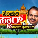 ಸರ್ಕಾರಕ್ಕೆ ಶತದಿನದ ಸಂಭ್ರಮ: ಪಾಸಾ? ಫೇಲಾ? – ‘ದೋಸ್ತಿ’ ರಿಪೋರ್ಟ್ ಕಾರ್ಡ್