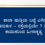 ಶಾಲಾ ಹುಡ್ಗಿಯ ಬಟ್ಟೆ ಎಳೆದು ಕಿರುಕುಳ – ರಸ್ತೆಯಲ್ಲಿಯೇ 7 ಮಂದಿ ಕಾಮುಕರಿಂದ ಹೀನಾಕೃತ್ಯ