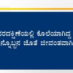 ವರದಕ್ಷಿಣೆಯಲ್ಲಿ ಕೊಲೆಯಾಗಿದ್ದ ಮಹಿಳೆ ಇನ್ನೊಬ್ಬನ ಜೊತೆ ಜೀವಂತವಾಗಿ ಪ್ರತ್ಯಕ್ಷ!