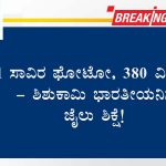 1 ಸಾವಿರ ಫೋಟೋ, 380 ವಿಡಿಯೋ – ಶಿಶುಕಾಮಿ ಭಾರತೀಯನಿಗೆ ಜೈಲು ಶಿಕ್ಷೆ!