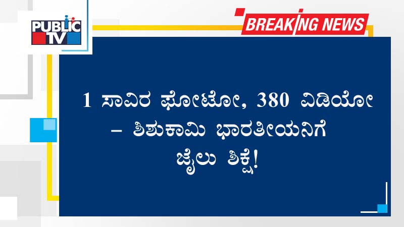 1 ಸಾವಿರ ಫೋಟೋ, 380 ವಿಡಿಯೋ – ಶಿಶುಕಾಮಿ ಭಾರತೀಯನಿಗೆ ಜೈಲು ಶಿಕ್ಷೆ!