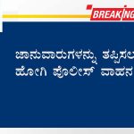ಜಾನುವಾರುಗಳನ್ನು ತಪ್ಪಿಸಲು ಹೋಗಿ ಪೊಲೀಸ್‌ ವಾಹನ ಪಲ್ಟಿ