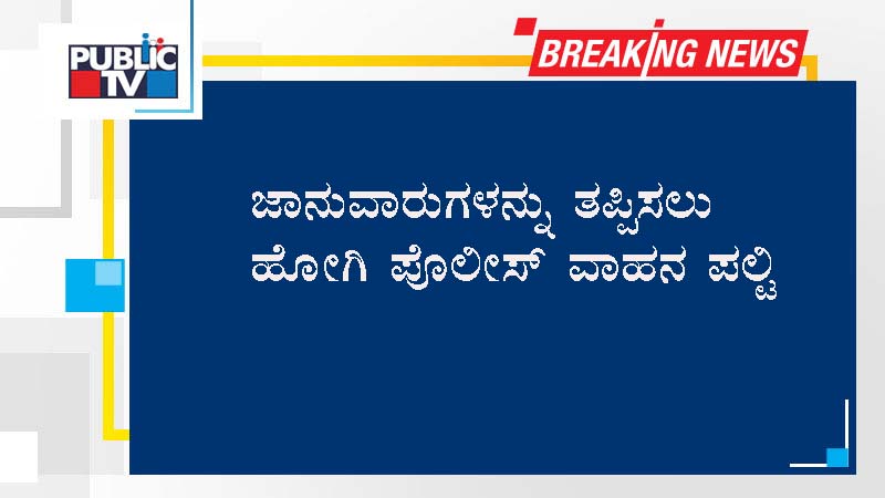 ಜಾನುವಾರುಗಳನ್ನು ತಪ್ಪಿಸಲು ಹೋಗಿ ಪೊಲೀಸ್‌ ವಾಹನ ಪಲ್ಟಿ