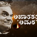 ಮಾಜಿ ಪ್ರಧಾನಿ ಅಟಲ್ ಬಿಹಾರಿ ವಾಜಪೇಯಿ ಇನ್ನಿಲ್ಲ