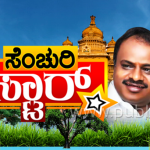ಸಮ್ಮಿಶ್ರ ಸರ್ಕಾರಕ್ಕೆ ನೂರರ ಸಂಭ್ರಮ-ಸರ್ಕಾರದ ಪ್ಲಸ್, ಮೈನಸ್ ಯಾವುದು ಗೊತ್ತಾ…?