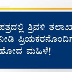 ಪತ್ರದಲ್ಲಿ ತ್ರಿವಳಿ ತಲಾಖ್ ನೀಡಿ ಪ್ರಿಯಕರನೊಂದಿಗೆ ಓಡಿ ಹೋದ ಮಹಿಳೆ!