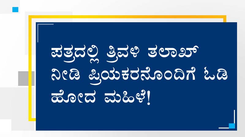 ಪತ್ರದಲ್ಲಿ ತ್ರಿವಳಿ ತಲಾಖ್ ನೀಡಿ ಪ್ರಿಯಕರನೊಂದಿಗೆ ಓಡಿ ಹೋದ ಮಹಿಳೆ!