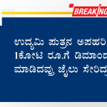 ಉದ್ಯಮಿ ಪುತ್ರನ ಅಪಹರಿಸಿ 1 ಕೋಟಿ ರೂ.ಗೆ ಡಿಮಾಂಡ್ ಮಾಡಿದವ್ರು ಜೈಲು ಸೇರಿದ್ರು!